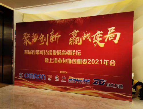 The first “Top Forum on Sustainable Development of Packaging Machinery” and “2021 Annual Meeting of Shanghai Packaging Machinery Association”